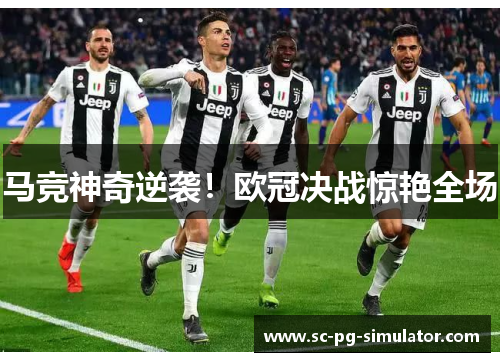 马竞神奇逆袭！欧冠决战惊艳全场