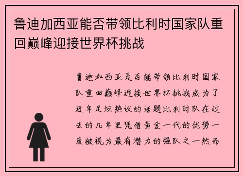 鲁迪加西亚能否带领比利时国家队重回巅峰迎接世界杯挑战