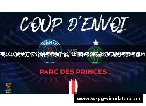 英联联赛全方位介绍与参赛指南 让你轻松掌握比赛规则与参与流程