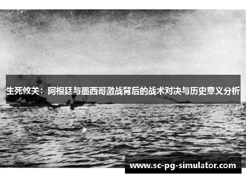 生死攸关:阿根廷与墨西哥激战背后的战术对决与历史意义分析 生死攸关:阿根廷与墨西哥激战背后的战术对决与历史意义分析