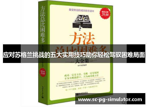 应对苏格兰挑战的五大实用技巧助你轻松驾驭困难局面 应对苏格兰挑战的五大实用技巧助你轻松驾驭困难局面