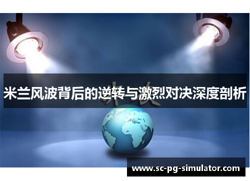 米兰风波背后的逆转与激烈对决深度剖析