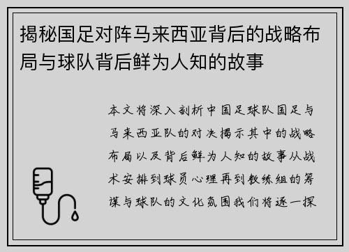 揭秘国足对阵马来西亚背后的战略布局与球队背后鲜为人知的故事