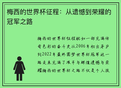 梅西的世界杯征程：从遗憾到荣耀的冠军之路