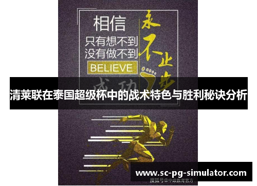 清莱联在泰国超级杯中的战术特色与胜利秘诀分析 清莱联在泰国超级杯中的战术特色与胜利秘诀分析