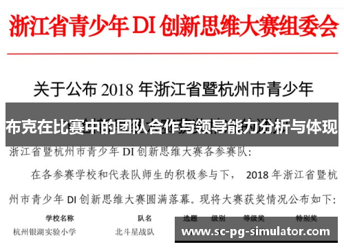 布克在比赛中的团队合作与领导能力分析与体现