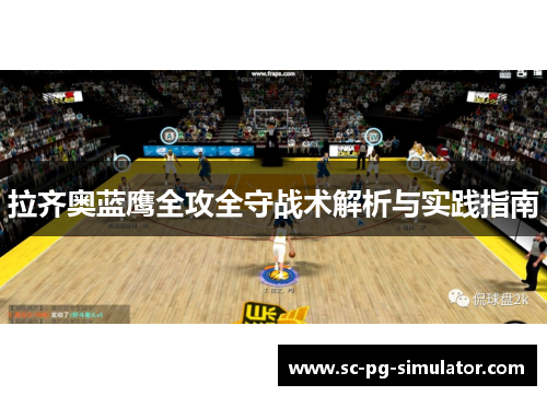 拉齐奥蓝鹰全攻全守战术解析与实践指南