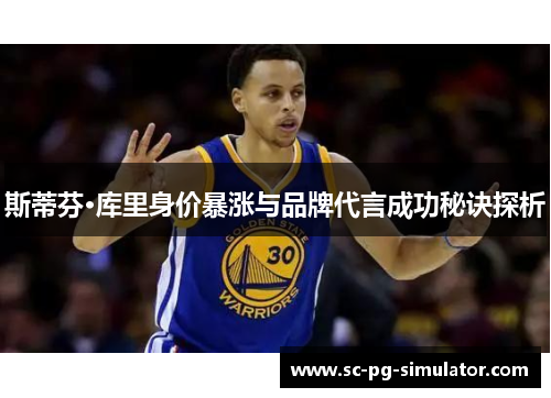 斯蒂芬·库里身价暴涨与品牌代言成功秘诀探析