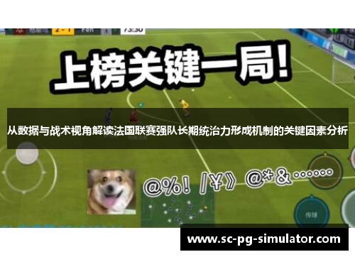 从数据与战术视角解读法国联赛强队长期统治力形成机制的关键因素分析 从数据与战术视角解读法国联赛强队长期统治力形成机制的关键因素分析