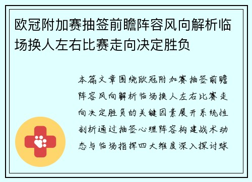 欧冠附加赛抽签前瞻阵容风向解析临场换人左右比赛走向决定胜负