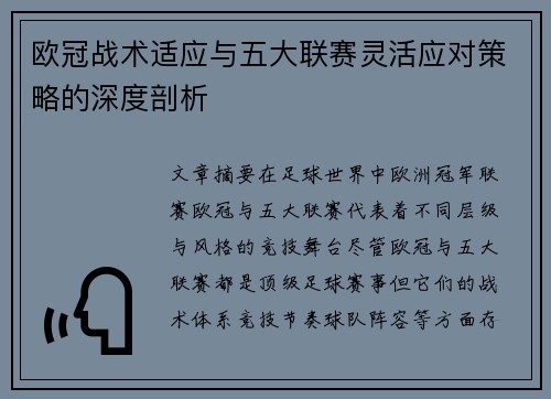 欧冠战术适应与五大联赛灵活应对策略的深度剖析 欧冠战术适应与五大联赛灵活应对策略的深度剖析