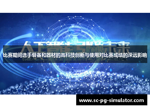 比赛期间选手装备和器材的高科技创新与使用对比赛成绩的深远影响
