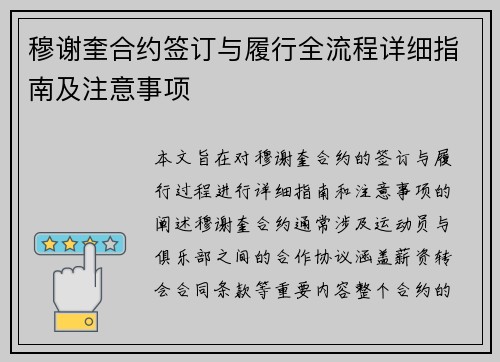 穆谢奎合约签订与履行全流程详细指南及注意事项 穆谢奎合约签订与履行全流程详细指南及注意事项
