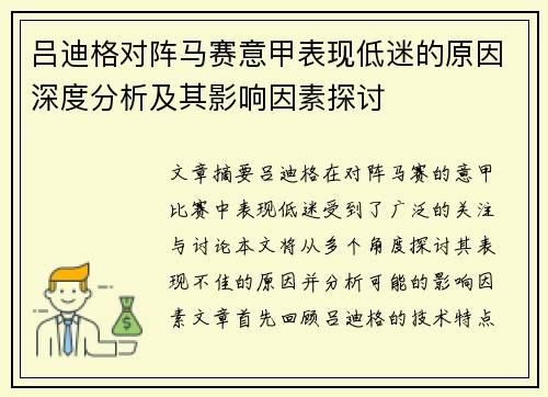 吕迪格对阵马赛意甲表现低迷的原因深度分析及其影响因素探讨