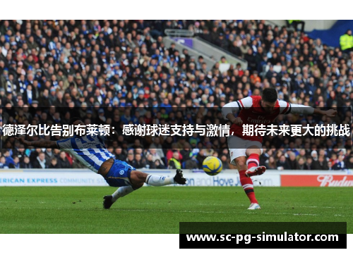 德泽尔比告别布莱顿：感谢球迷支持与激情，期待未来更大的挑战
