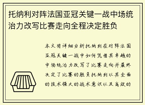 托纳利对阵法国亚冠关键一战中场统治力改写比赛走向全程决定胜负