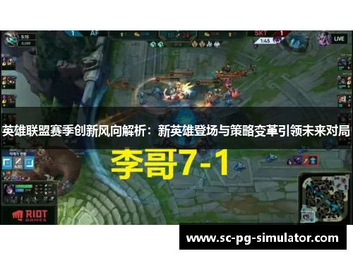 英雄联盟赛季创新风向解析：新英雄登场与策略变革引领未来对局