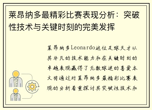 莱昂纳多最精彩比赛表现分析：突破性技术与关键时刻的完美发挥