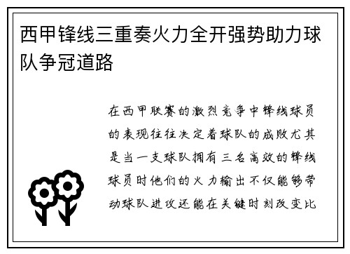 西甲锋线三重奏火力全开强势助力球队争冠道路