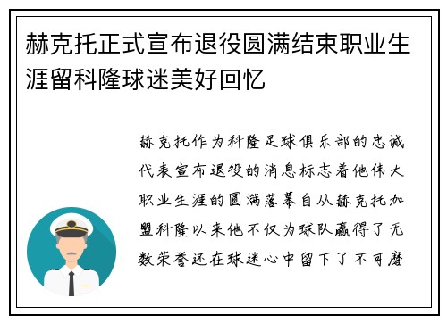 赫克托正式宣布退役圆满结束职业生涯留科隆球迷美好回忆 赫克托正式宣布退役圆满结束职业生涯留科隆球迷美好回忆