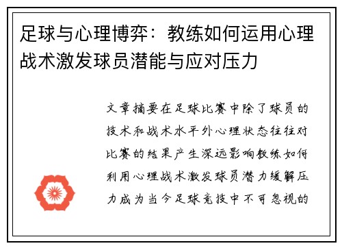 足球与心理博弈:教练如何运用心理战术激发球员潜能与应对压力 足球与心理博弈:教练如何运用心理战术激发球员潜能与应对压力