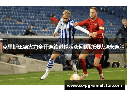 克里斯伍德火力全开连续进球状态回暖助球队迎来连胜 克里斯伍德火力全开连续进球状态回暖助球队迎来连胜