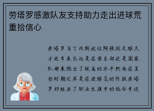 劳塔罗感激队友支持助力走出进球荒重拾信心