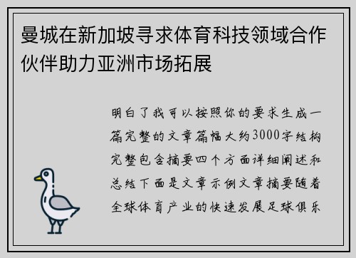 曼城在新加坡寻求体育科技领域合作伙伴助力亚洲市场拓展 曼城在新加坡寻求体育科技领域合作伙伴助力亚洲市场拓展