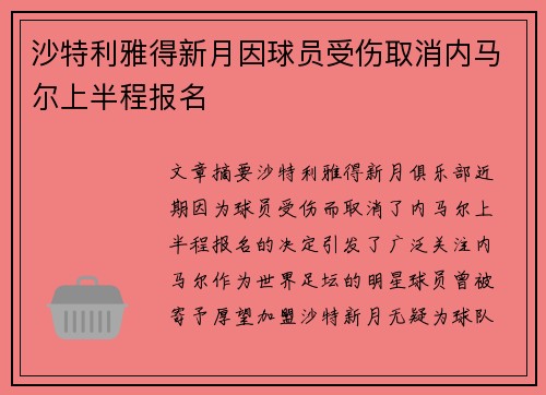 沙特利雅得新月因球员受伤取消内马尔上半程报名 沙特利雅得新月因球员受伤取消内马尔上半程报名