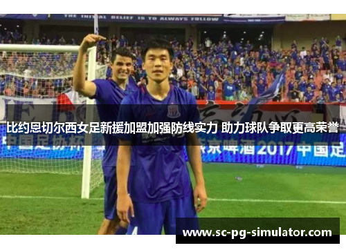 比约恩切尔西女足新援加盟加强防线实力 助力球队争取更高荣誉 比约恩切尔西女足新援加盟加强防线实力 助力球队争取更高荣誉