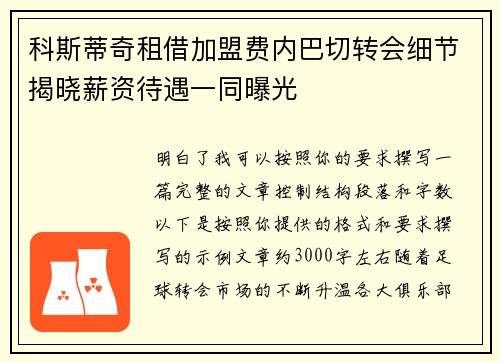 科斯蒂奇租借加盟费内巴切转会细节揭晓薪资待遇一同曝光 科斯蒂奇租借加盟费内巴切转会细节揭晓薪资待遇一同曝光