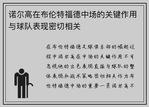 诺尔高在布伦特福德中场的关键作用与球队表现密切相关 诺尔高在布伦特福德中场的关键作用与球队表现密切相关