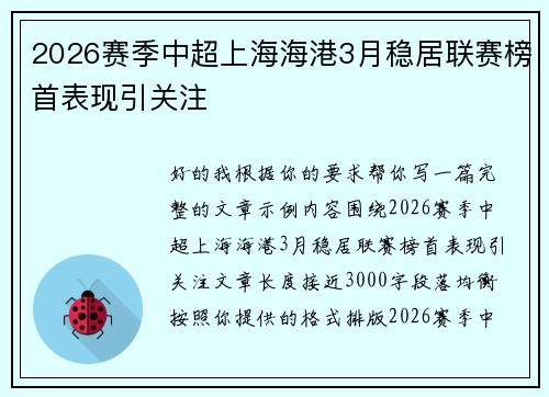 2026赛季中超上海海港3月稳居联赛榜首表现引关注 2026赛季中超上海海港3月稳居联赛榜首表现引关注