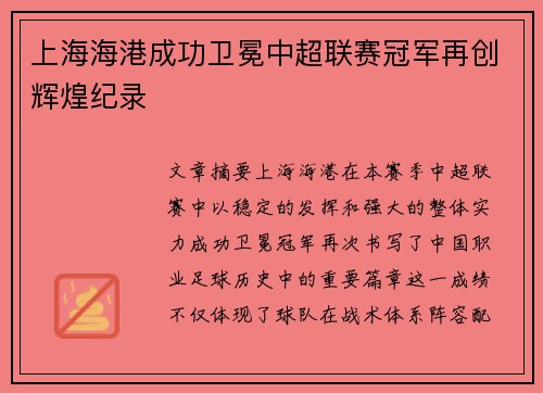 上海海港成功卫冕中超联赛冠军再创辉煌纪录