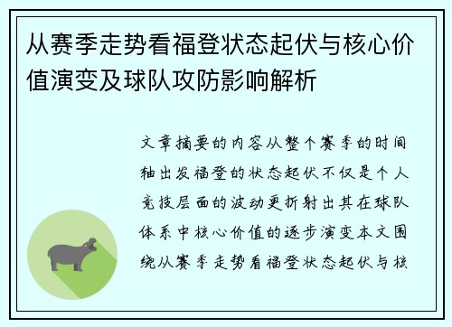 从赛季走势看福登状态起伏与核心价值演变及球队攻防影响解析 从赛季走势看福登状态起伏与核心价值演变及球队攻防影响解析