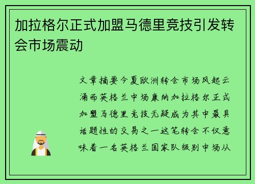 加拉格尔正式加盟马德里竞技引发转会市场震动 加拉格尔正式加盟马德里竞技引发转会市场震动