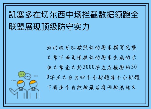 凯塞多在切尔西中场拦截数据领跑全联盟展现顶级防守实力 凯塞多在切尔西中场拦截数据领跑全联盟展现顶级防守实力