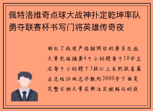 佩特洛维奇点球大战神扑定乾坤率队勇夺联赛杯书写门将英雄传奇夜 佩特洛维奇点球大战神扑定乾坤率队勇夺联赛杯书写门将英雄传奇夜