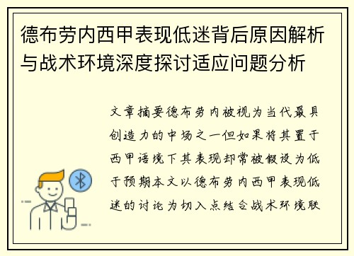 德布劳内西甲表现低迷背后原因解析与战术环境深度探讨适应问题分析