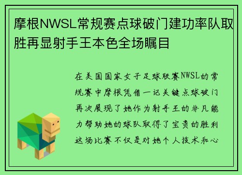 摩根NWSL常规赛点球破门建功率队取胜再显射手王本色全场瞩目