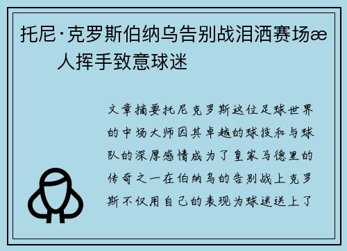 托尼·克罗斯伯纳乌告别战泪洒赛场感人挥手致意球迷