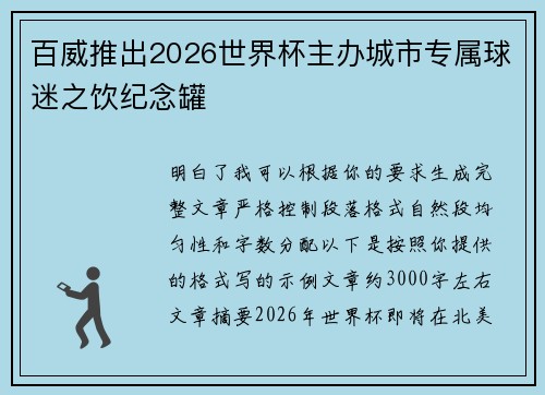 百威推出2026世界杯主办城市专属球迷之饮纪念罐