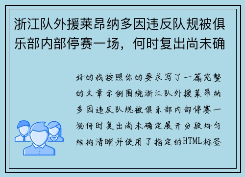 浙江队外援莱昂纳多因违反队规被俱乐部内部停赛一场,何时复出尚未确定 浙江队外援莱昂纳多因违反队规被俱乐部内部停赛一场,何时复出尚未确定