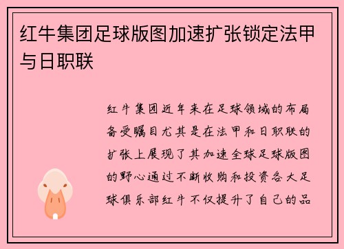 红牛集团足球版图加速扩张锁定法甲与日职联 红牛集团足球版图加速扩张锁定法甲与日职联