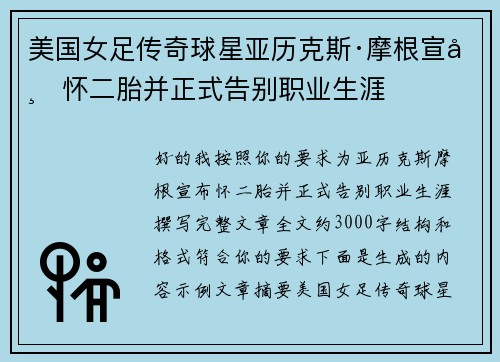 美国女足传奇球星亚历克斯·摩根宣布怀二胎并正式告别职业生涯
