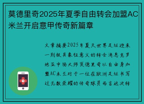 莫德里奇2025年夏季自由转会加盟AC米兰开启意甲传奇新篇章 莫德里奇2025年夏季自由转会加盟AC米兰开启意甲传奇新篇章