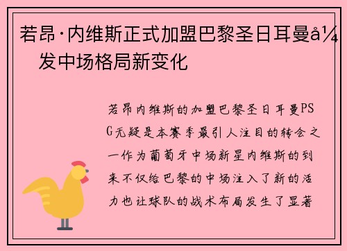 若昂·内维斯正式加盟巴黎圣日耳曼引发中场格局新变化