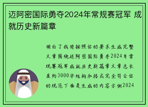 迈阿密国际勇夺2024年常规赛冠军 成就历史新篇章
