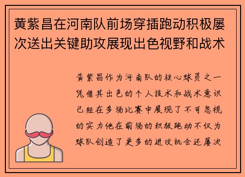 黄紫昌在河南队前场穿插跑动积极屡次送出关键助攻展现出色视野和战术意识