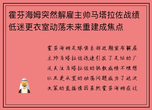 霍芬海姆突然解雇主帅马塔拉佐战绩低迷更衣室动荡未来重建成焦点 霍芬海姆突然解雇主帅马塔拉佐战绩低迷更衣室动荡未来重建成焦点